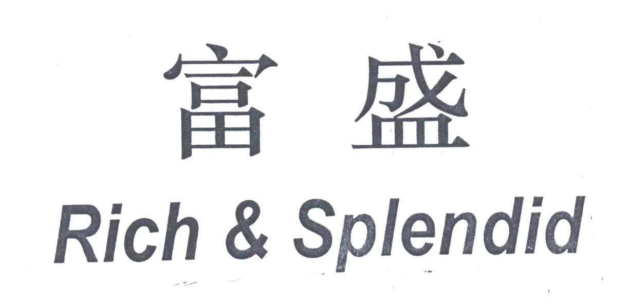 富盛;RICH&SPLENDID