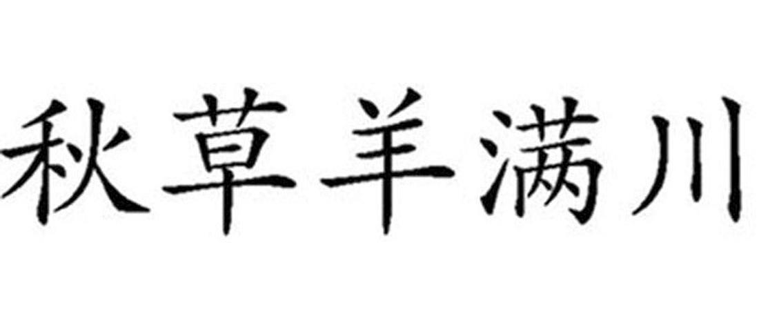秋草羊满川
