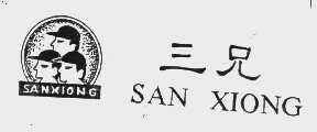 三兄
