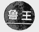 鲁王