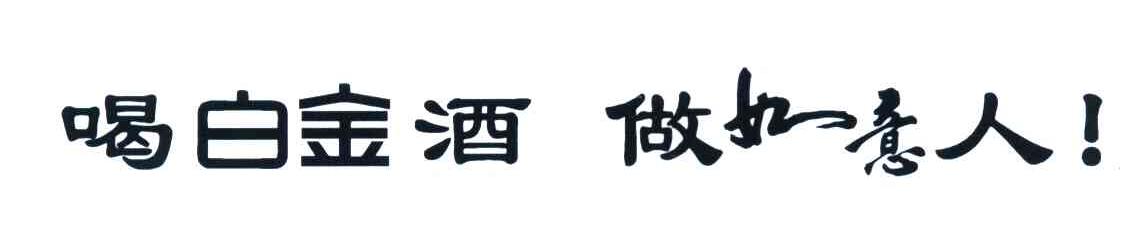 喝白金酒 做如意人！