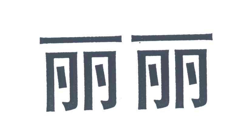 丽丽