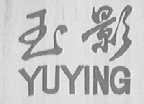 玉影
