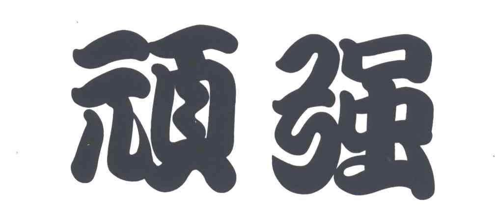顽强