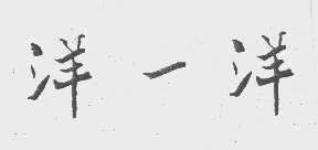 洋一洋