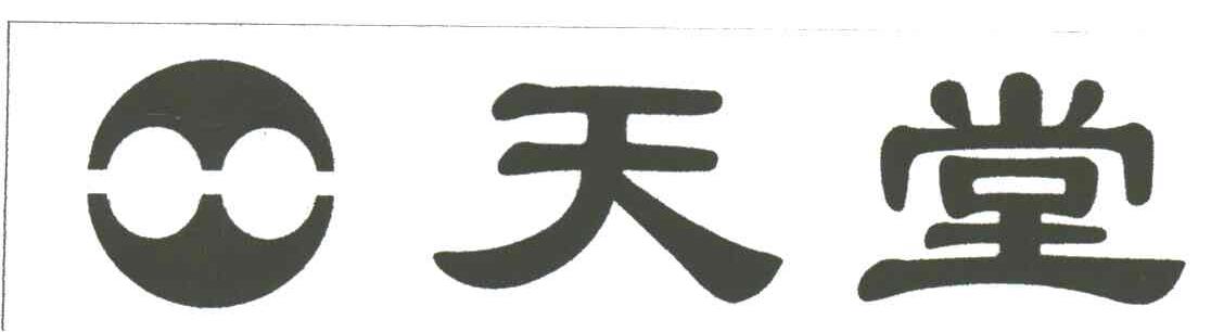 天堂