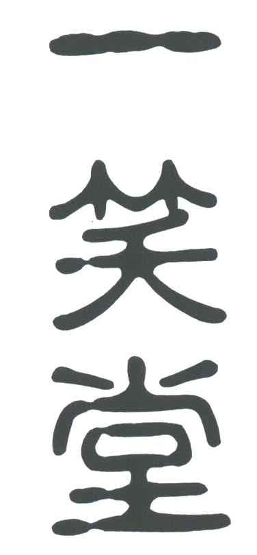 一笑堂