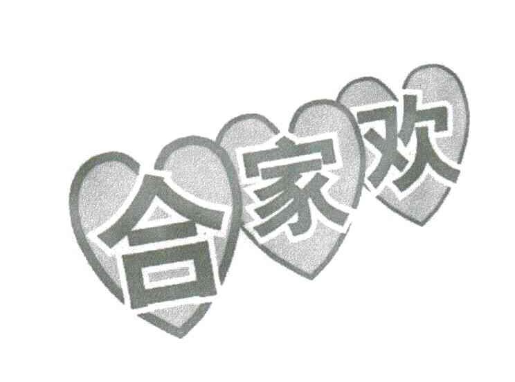 合家欢