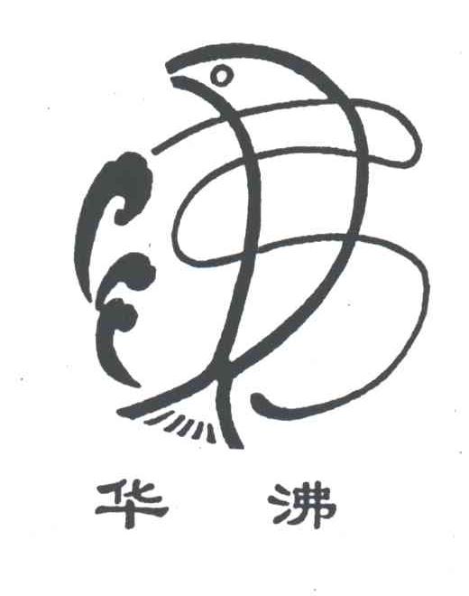 华沸