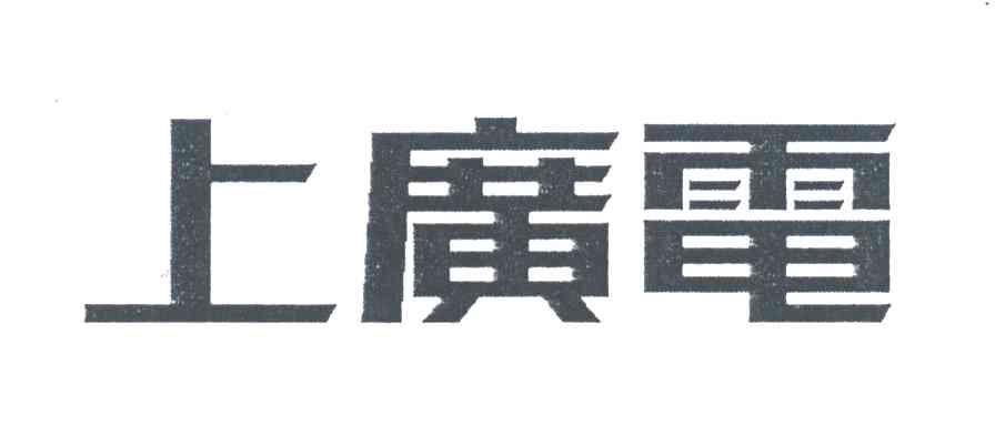 上广电
