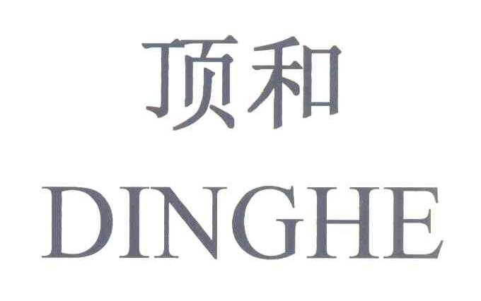 顶和