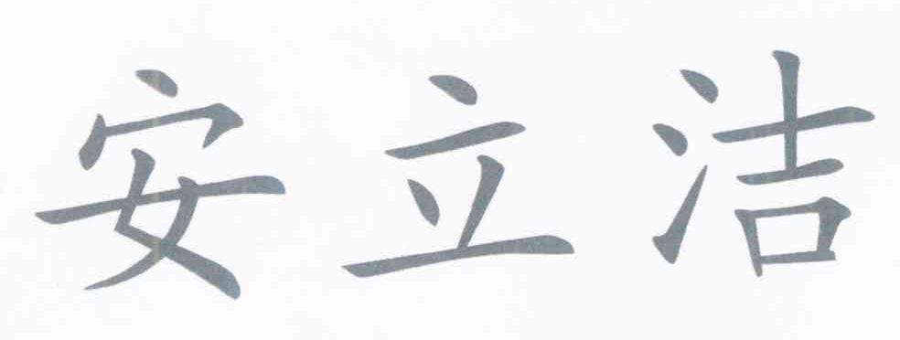 安立洁