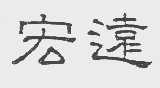 宏远