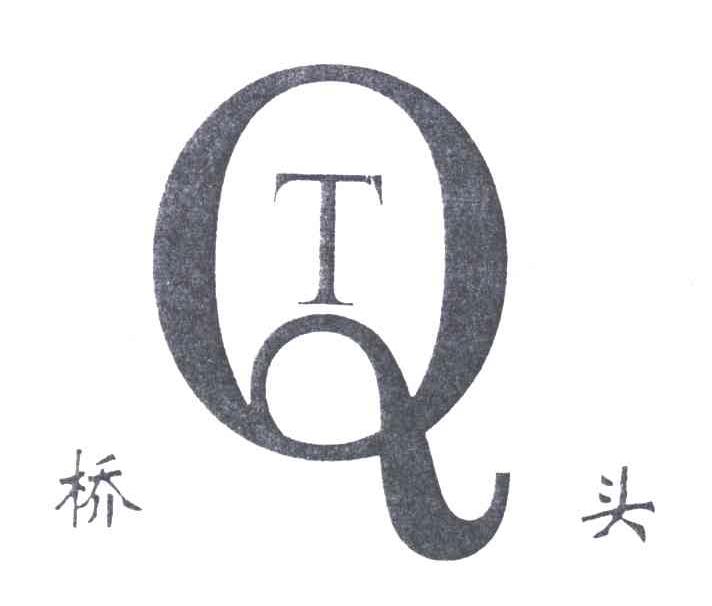 桥头 QT