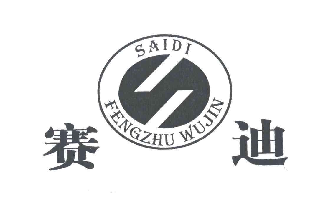 赛迪;SAIDI FENGZHUWUJIN