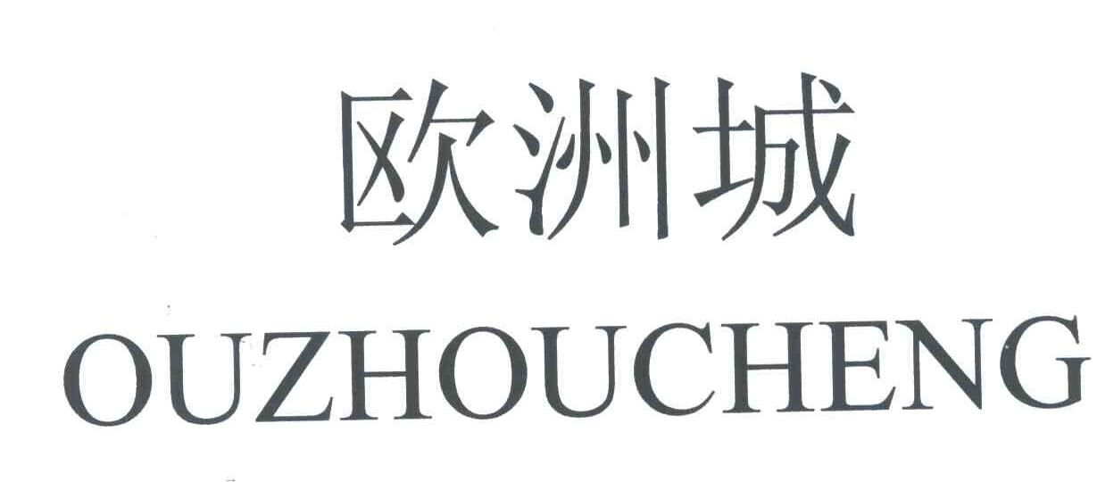 欧洲城