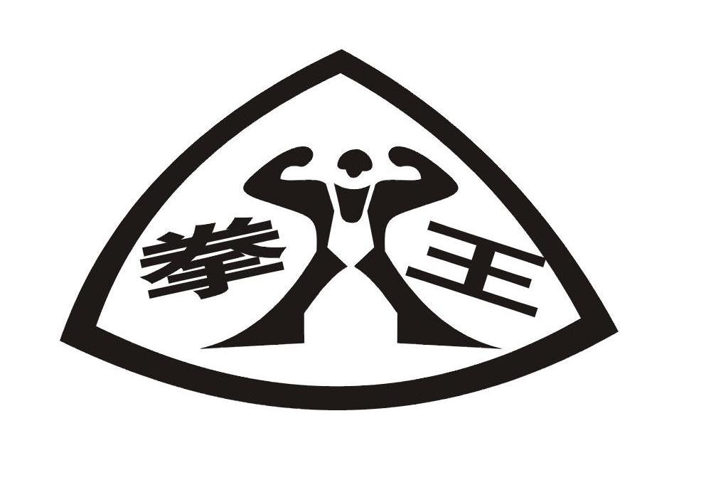 拳王
