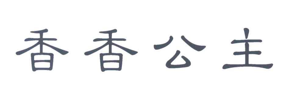 香香公主
