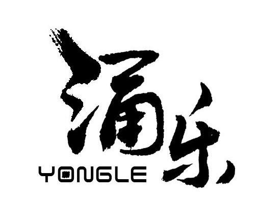 涌乐