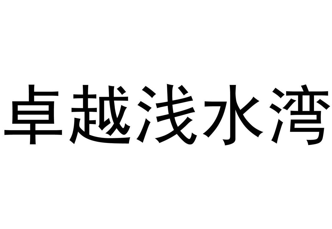 卓越浅水湾