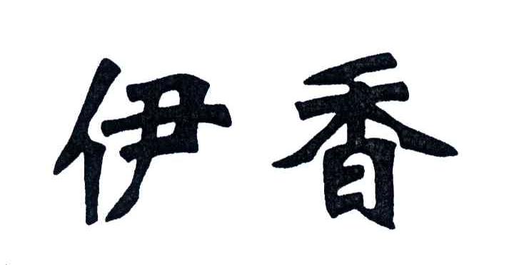 伊香