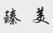 臻美