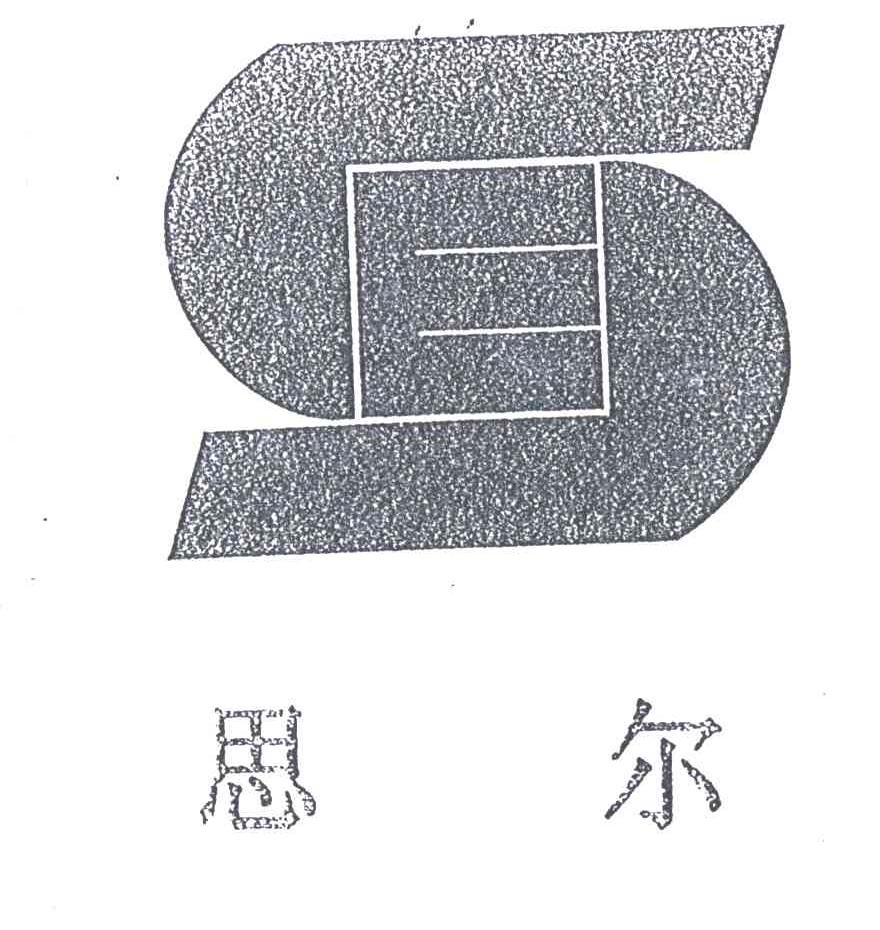 思尔;SE