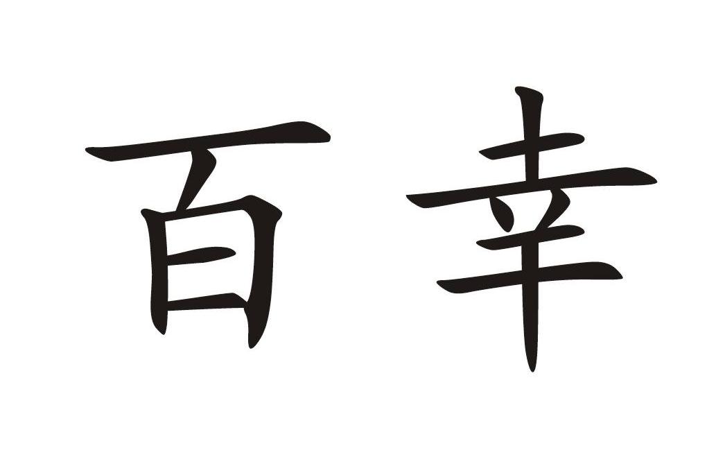 百幸