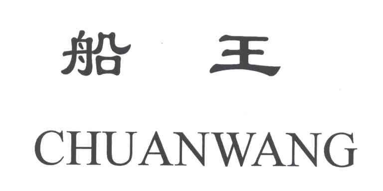 船王