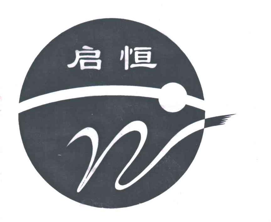 启恒