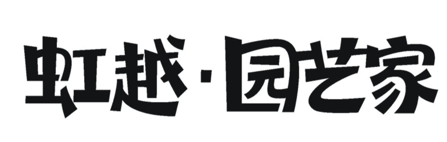 虹越园艺家