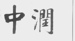 中润