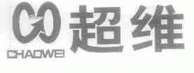 超维
