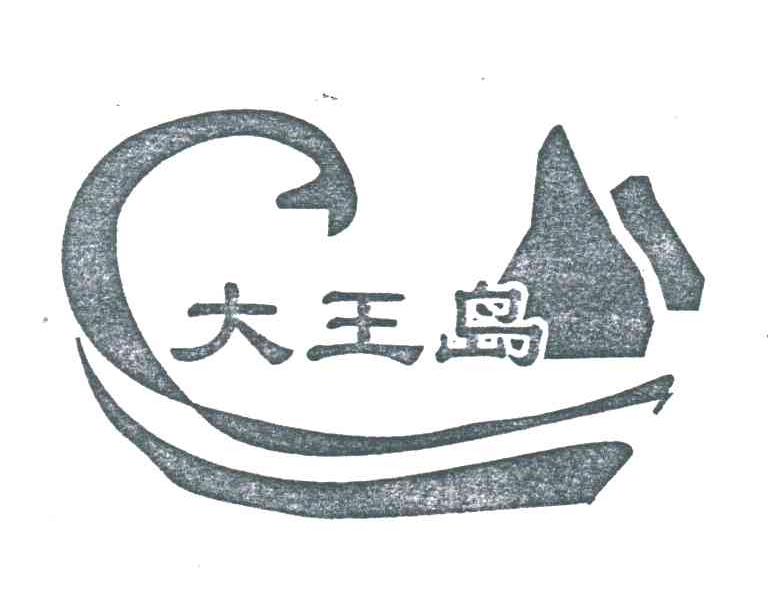 大王岛