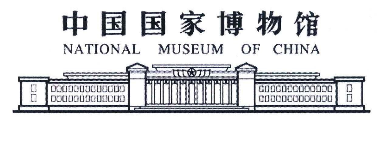 中国国家博物馆;NATIONAL MUSEUM OF CHINA