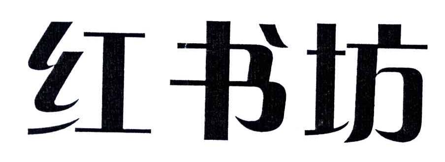 红书坊