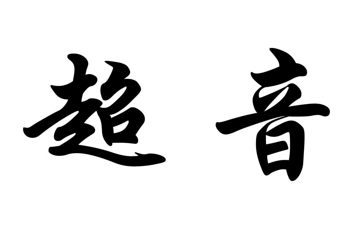 超音