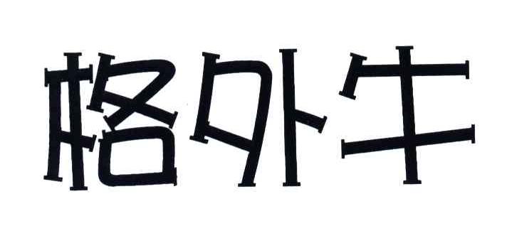 格外牛
