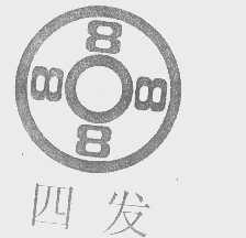 四发