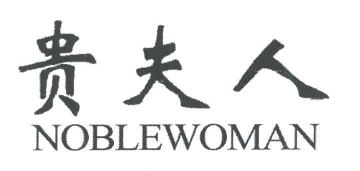 贵夫人;NOBLEWOMAN