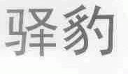 驿豹