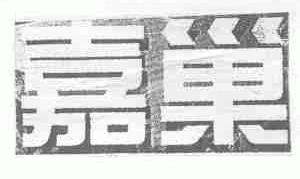 嘉巢