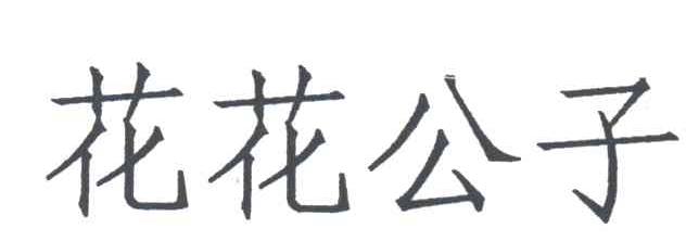 花花公子