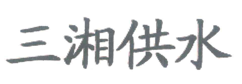 三湘供水