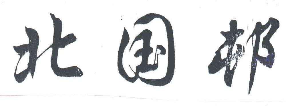 北国村