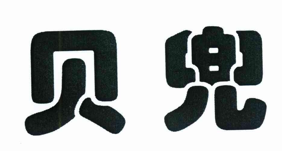 贝兜