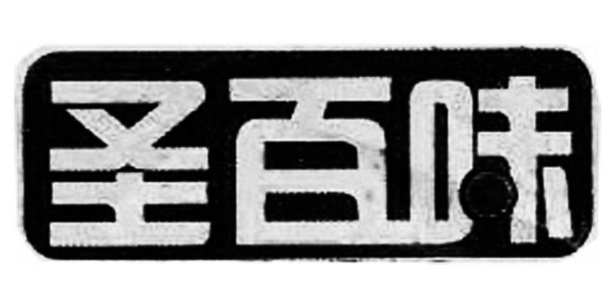 圣百味