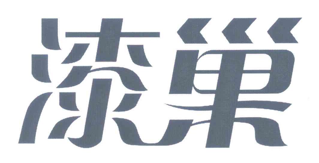 漆巢