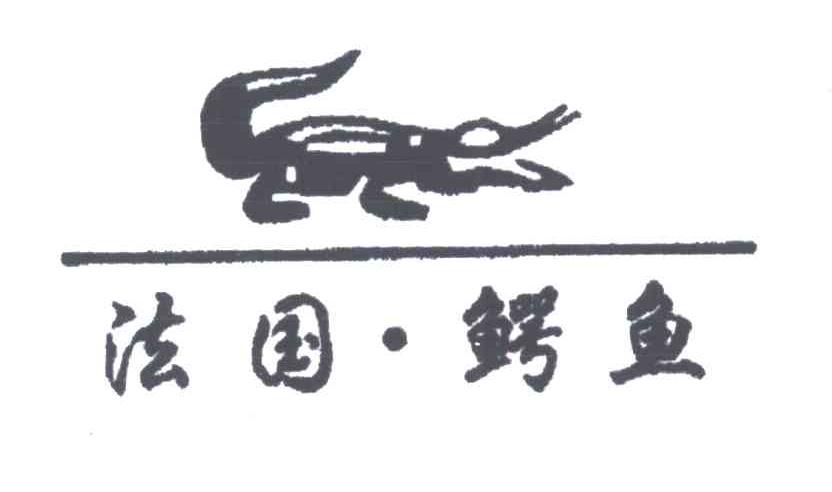 法国鳄鱼