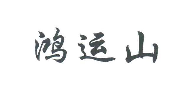鸿运山